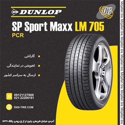 لاستیک دانلوپ 245/45R18 مدل Lm705 تولید 2024
